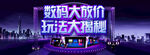 数码大放价 玩法大揭秘
