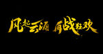 风起云涌 再战狂欢 艺术字