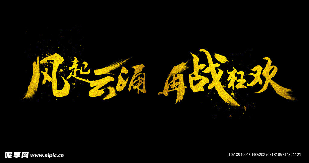 风起云涌 再战狂欢 艺术字
