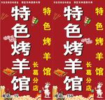 特色烤羊馆宣传海报