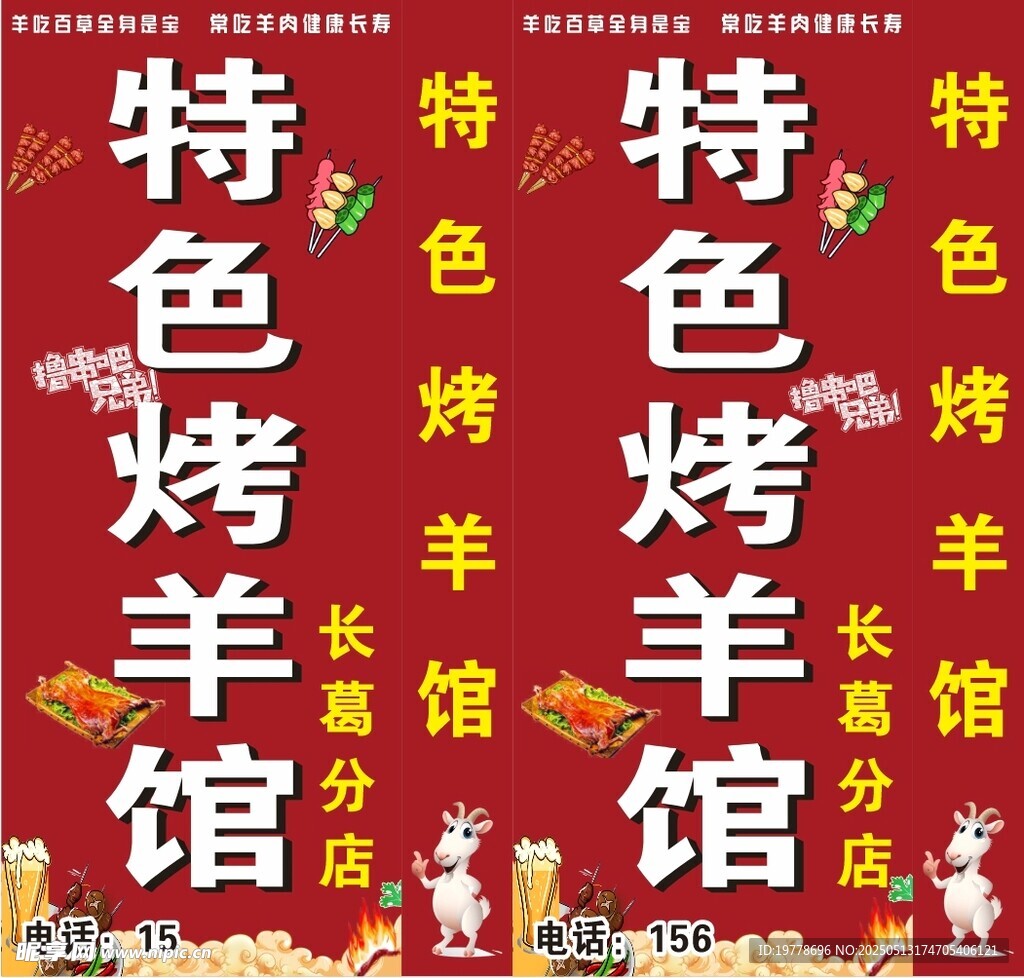特色烤羊馆宣传海报
