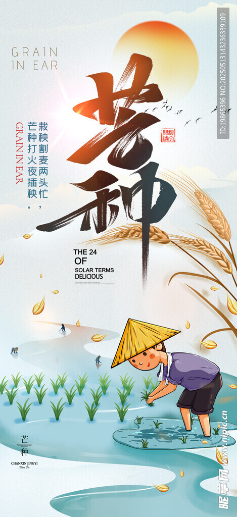 芒种行业营销海报