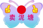 蝴蝶造型卖泥塘标识