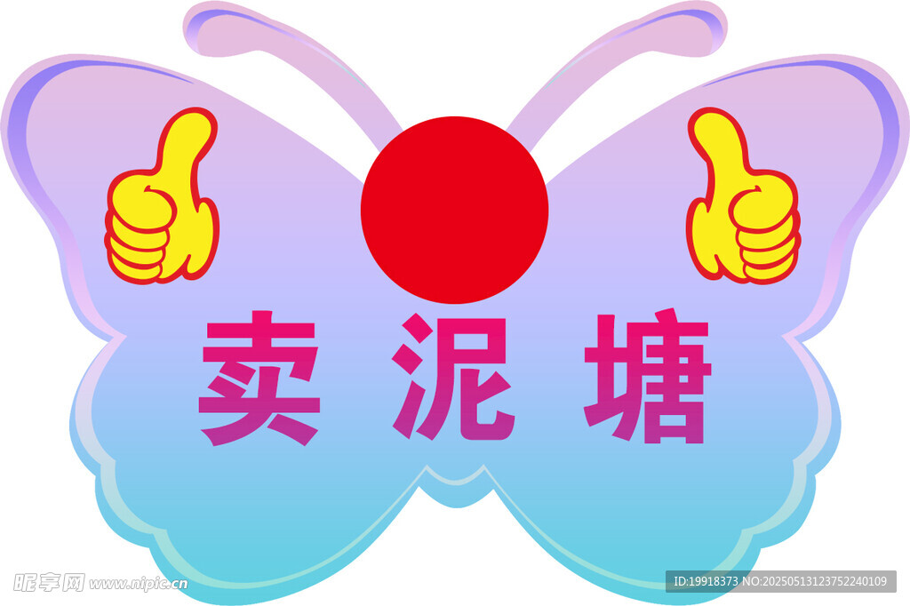 蝴蝶造型卖泥塘标识