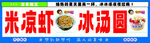 米凉虾冰汤圆
