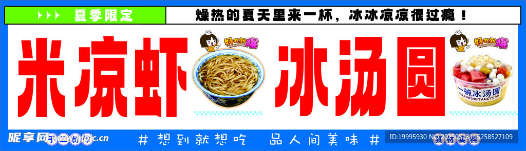 米凉虾冰汤圆
