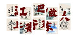 书法作品展示诗词