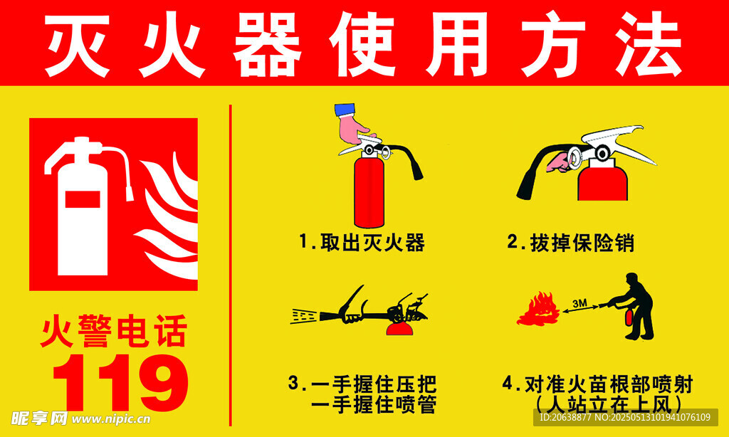 灭火器使用方法