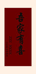 吾家有喜