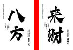 八方来财
