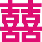 粉色喜字