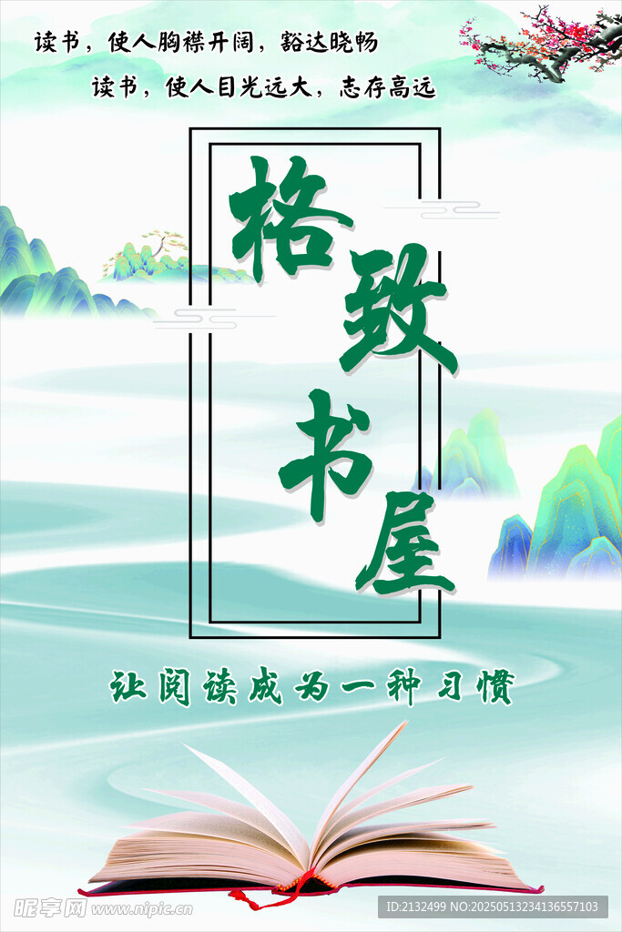 格致书屋