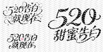 520 情人节