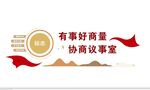 政协文化墙