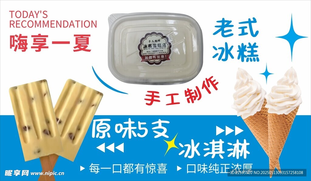 老式冰糕