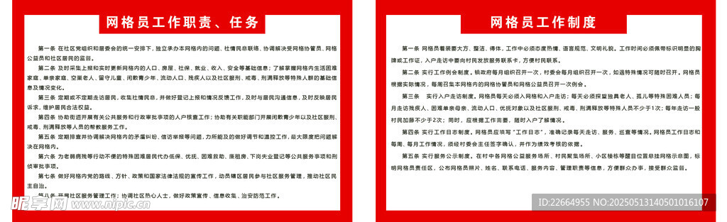 社区网格员制度
