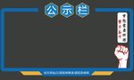 异形公示栏