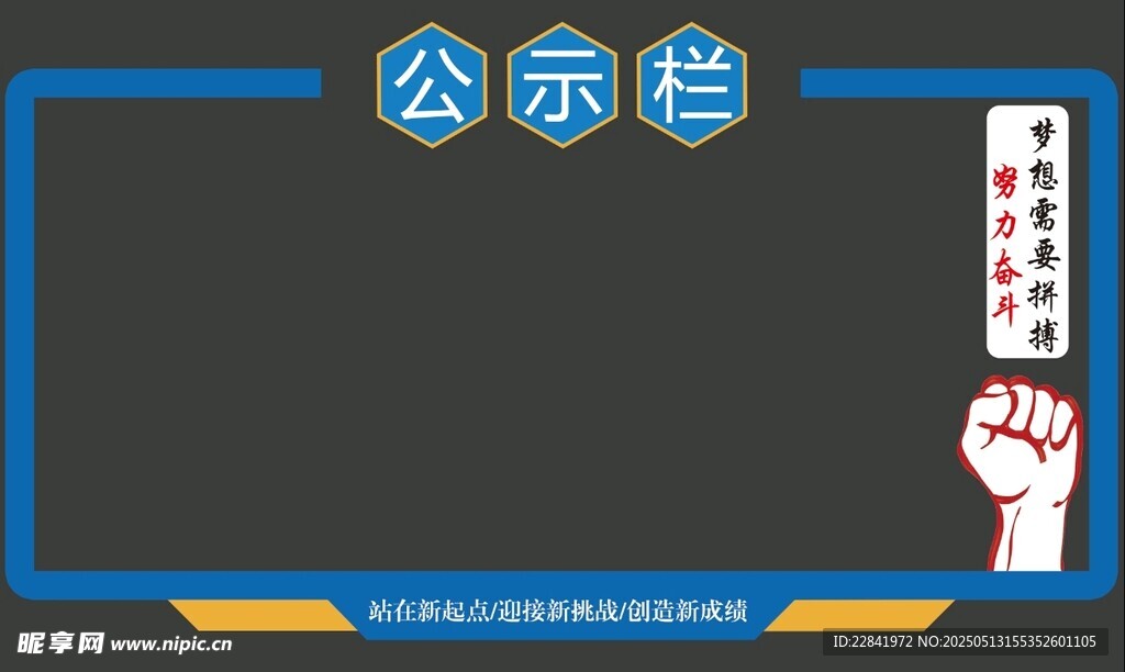 异形公示栏