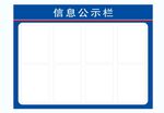 公示栏