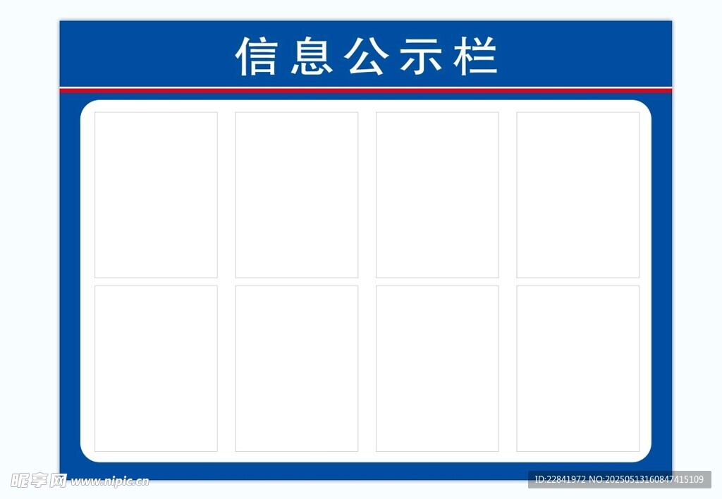 公示栏