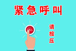 紧急呼叫