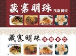 藏寨明珠民宿餐饮