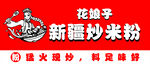 花娘子新疆炒米粉