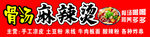麻辣烫门头