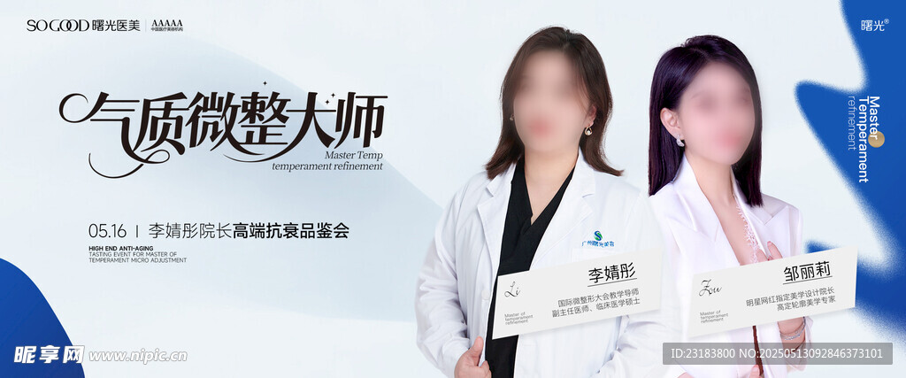 医美微整大师宣传海报