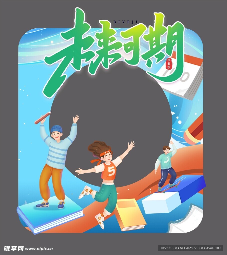 未来可期创意插画海报