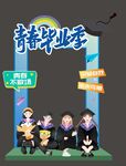 毕业季同学欢乐合影留念
