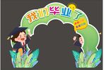 我们毕业了拍照打卡框