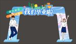 青春毕业拱门 我们毕业啦