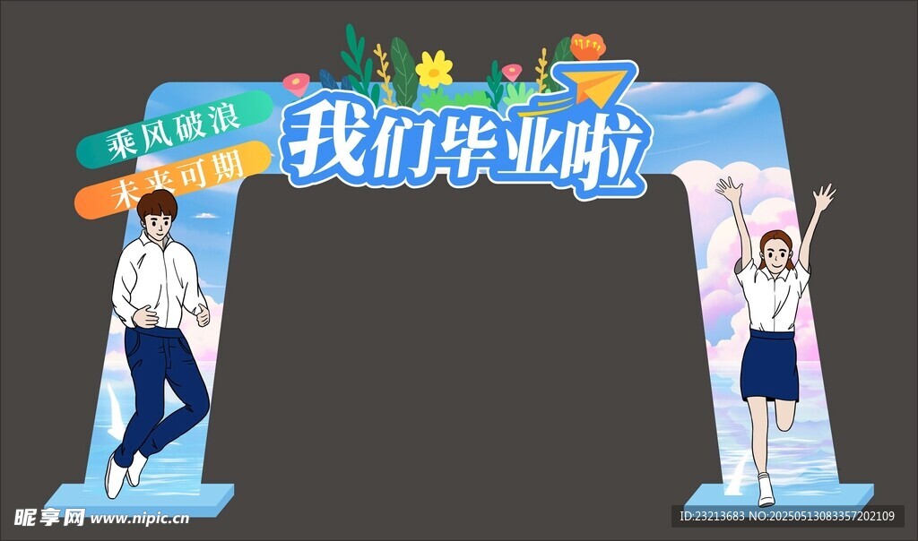 青春毕业拱门 我们毕业啦