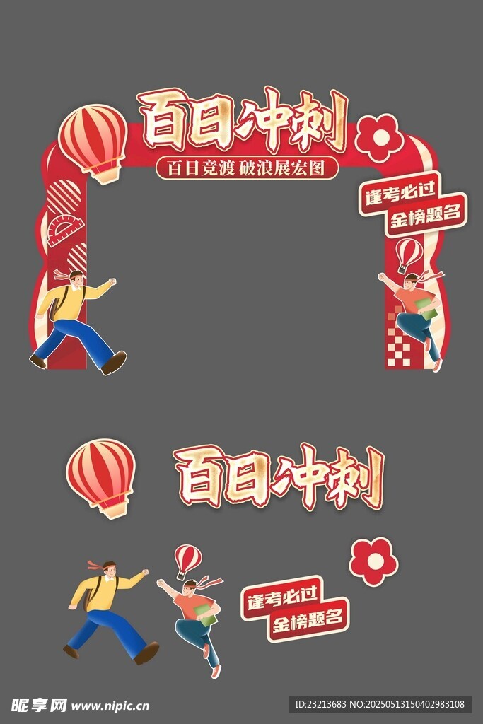 百日冲刺活动装饰元素