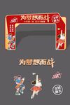 为梦想而战活动拱门展示