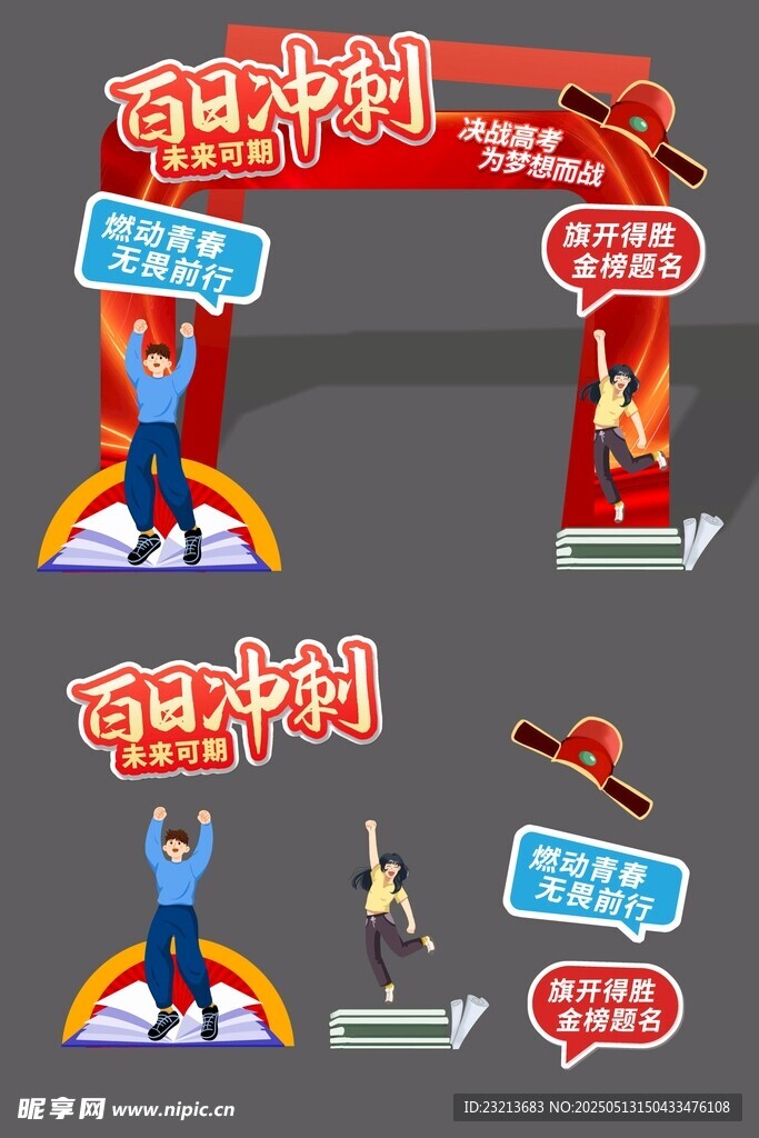 百日冲刺励志场景布置