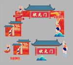 状元门场景布置设计图