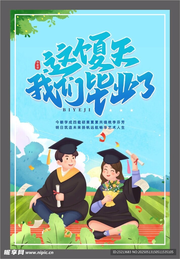 盛夏毕业季 青春不散场