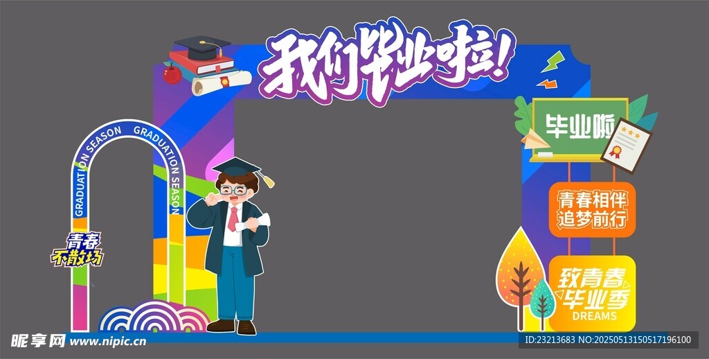 欢乐毕业季场景布置