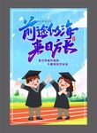 前途似海来日方长毕业海报