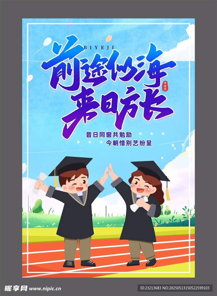 前途似海来日方长毕业海报