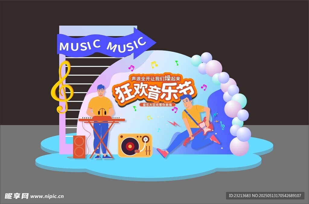欢乐音乐派对场景布置