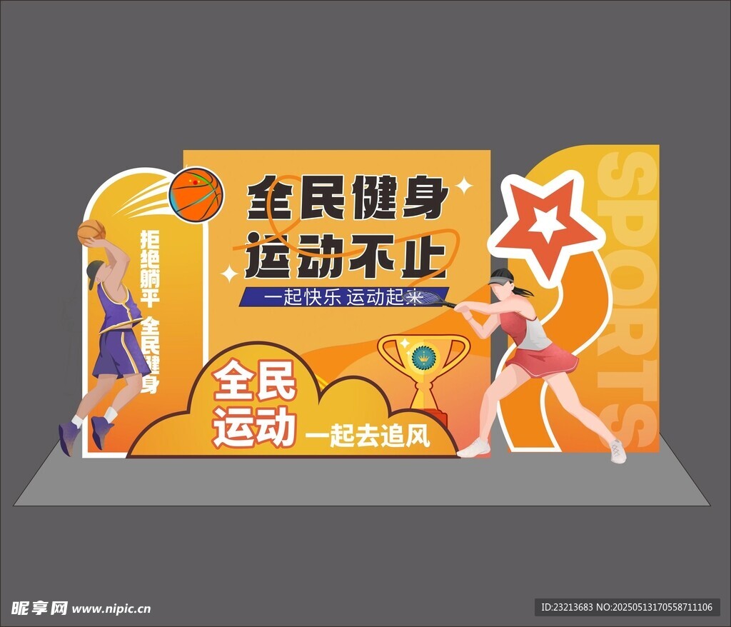 全民健身运动宣传展示牌
