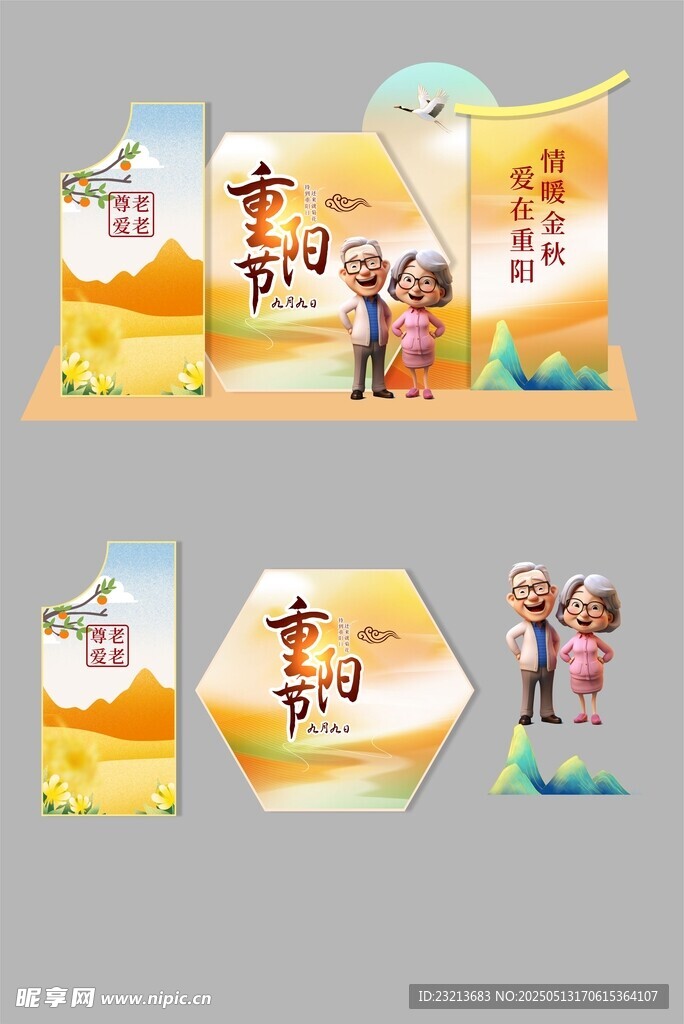 重阳节日立体场景设计