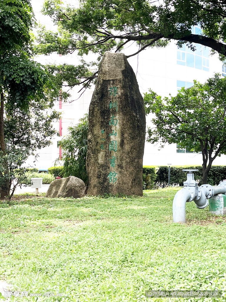 深圳市南山图山馆