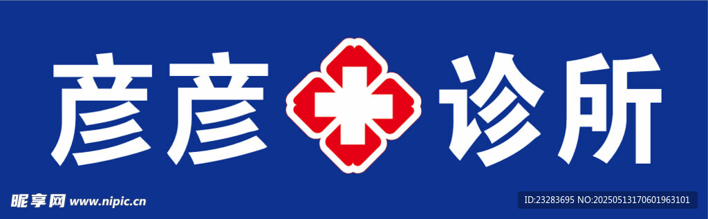 诊所门头