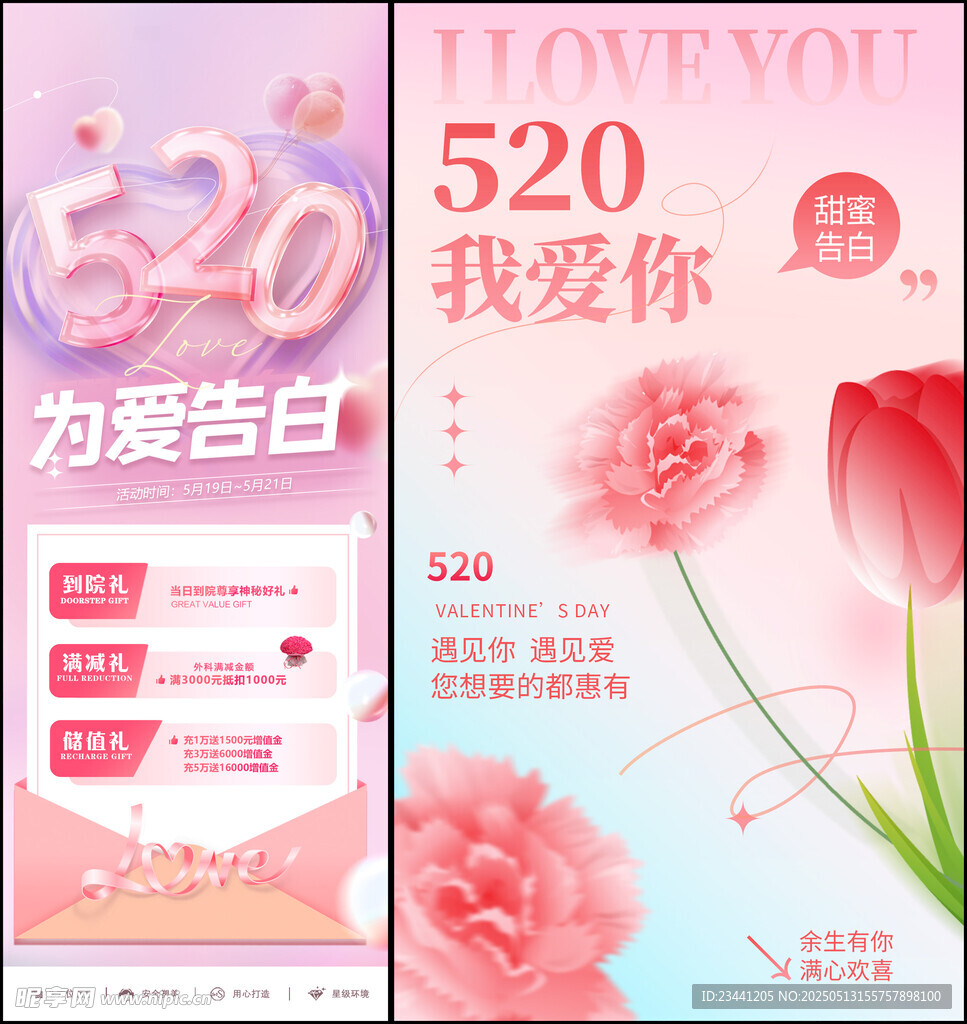 520为爱告白促销海报