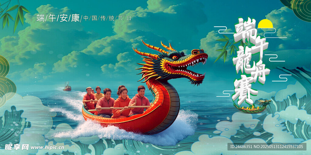 龙舟比赛海报
