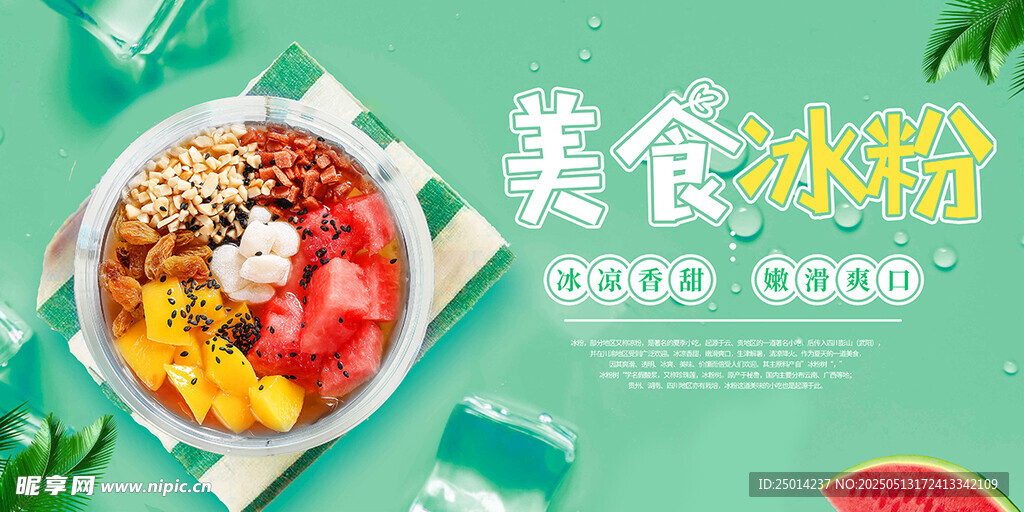  美食冰粉